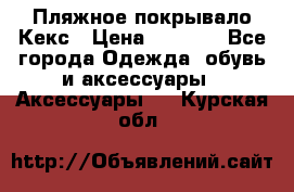 Пляжное покрывало Кекс › Цена ­ 1 200 - Все города Одежда, обувь и аксессуары » Аксессуары   . Курская обл.